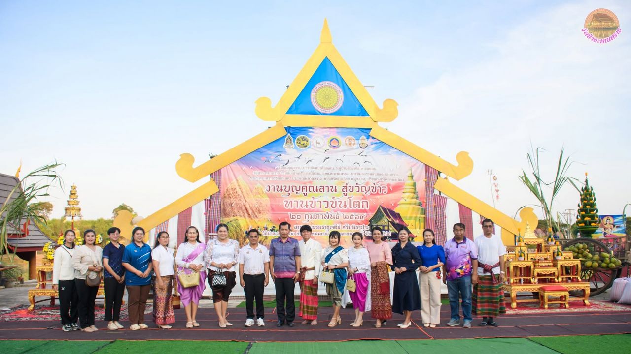 บุญคูณลาน สู่ขวัญข้าว ทานข้าวขันโตก ๒๐ กุมภาพันธ์ ๒๕๖๙